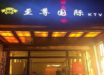会同哪个KTV真空陪酒妹子服务好-至尊国际KTV消费价格服务点评