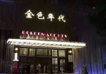 会同KTV陪唱公主哪家最便宜-金色年代KTV便宜消费点评