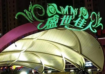 会同那个真空ktv陪酒玩的开-英皇国际KTV消费价格点评